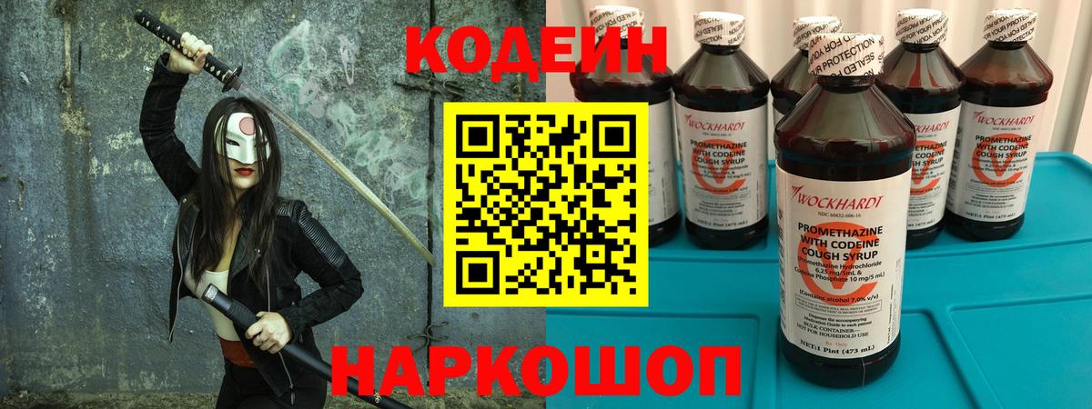Кодеин Purple Drank Каменск-Шахтинский