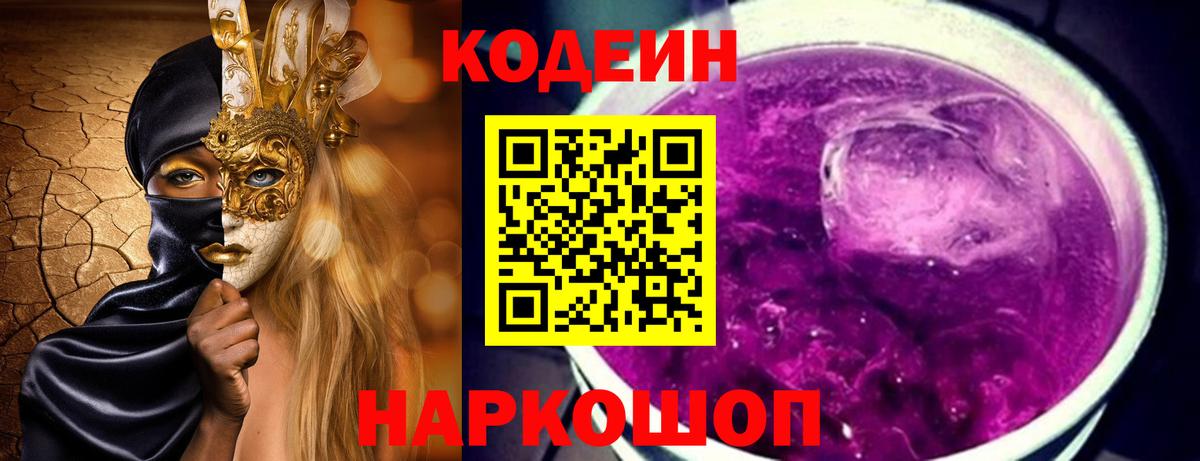 Codein напиток Lean (лин)  Кодеиновый сироп Lean Purple Drank  Вход с VPN  Каменск-Шахтинский 